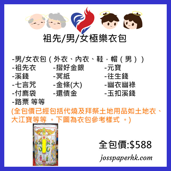 祖先/男/女極樂衣包 (網上下單,專營實體燒衣紙)
