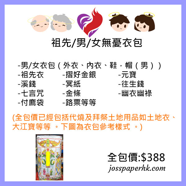 祖先/男/女無憂衣包 (網上下單,實體燒衣紙 )