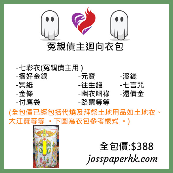冤親債主衣包 (網上下單,實體燒衣紙)