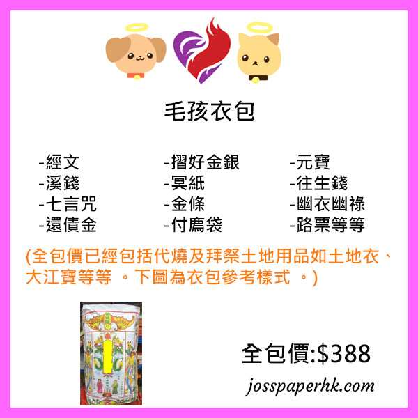 毛孩衣包 (網上下單,實體燒衣紙)