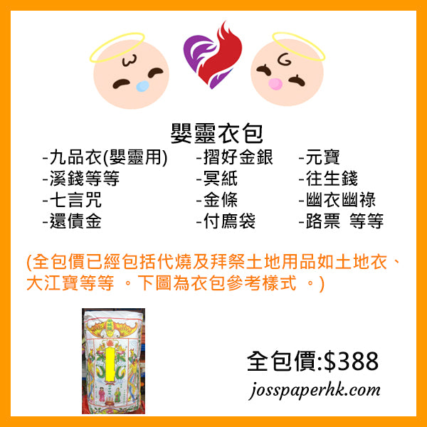 嬰靈衣包 (網上下單,實體燒衣紙)
