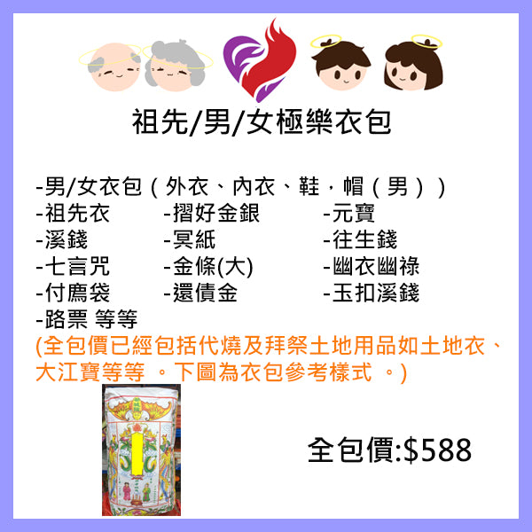 祖先/男/女極樂衣包 (網上下單，專營實體燒衣紙)