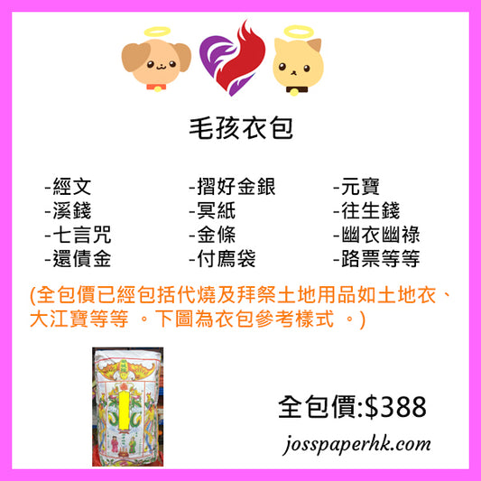 毛孩衣包 (網上下單，實體燒衣紙)